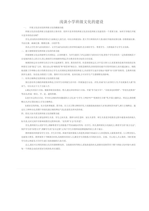 浅谈小学班级文化的建设