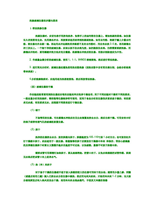 洗涤玻璃仪器的步骤与要求