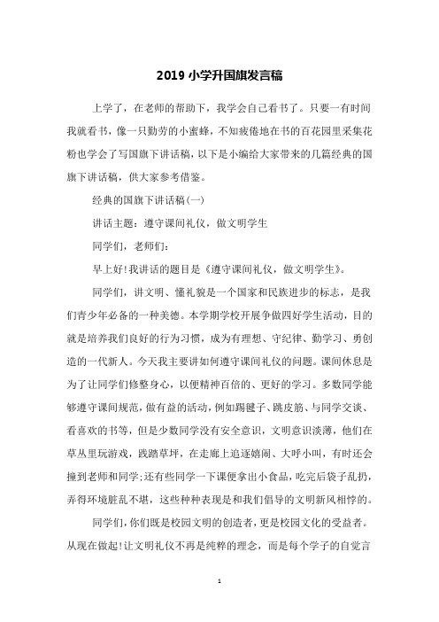 2019小学升国旗发言稿