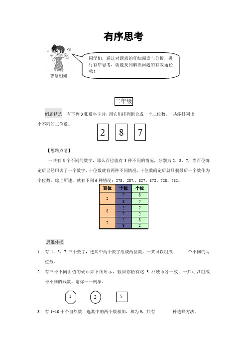 六年级下册数学试题-奥数思维训练：-10：有序思考(含答案)全国通用