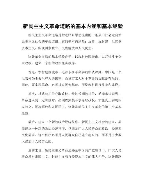 新民主主义革命道路的基本内涵和基本经验