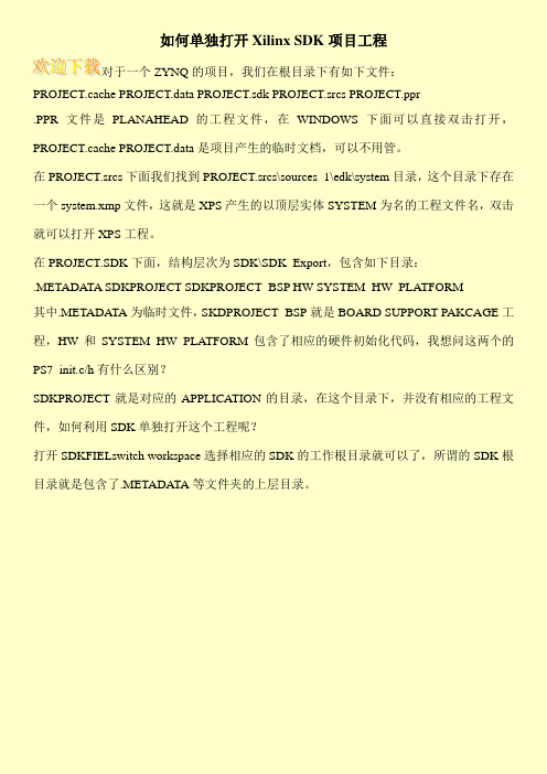 如何单独打开Xilinx SDK项目工程