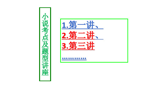 高考语文阅读理解 小说考点与题型(第2讲和第3讲)