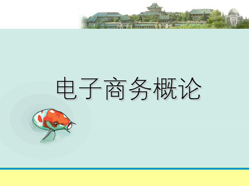 电子商务概论第六章电子商务支付与结算