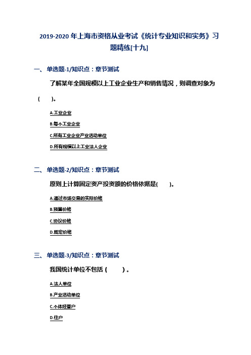 2019-2020年上海市资格从业考试《统计专业知识和实务》习题精练[十九]