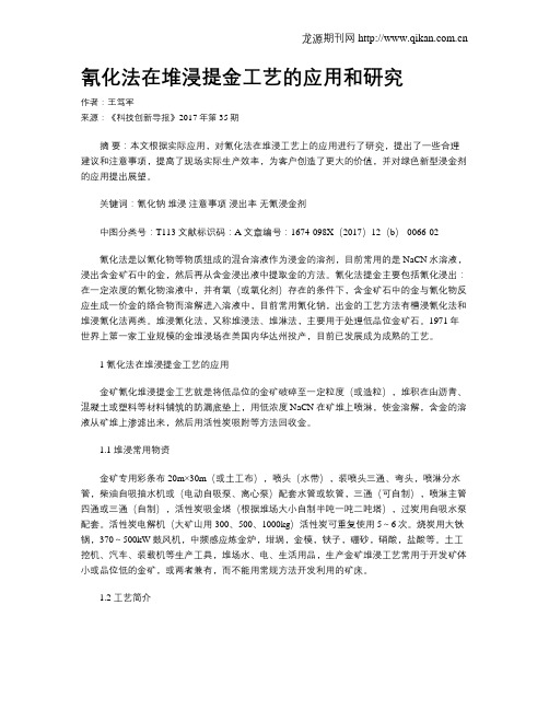 氰化法在堆浸提金工艺的应用和研究