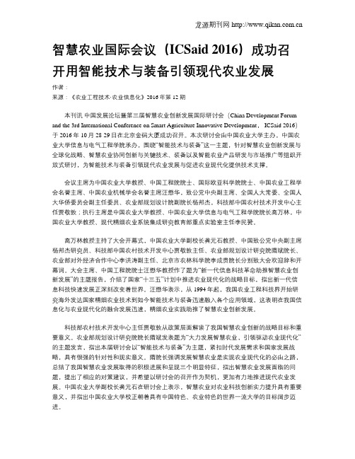智慧农业国际会议(ICSaid 2016)成功召开用智能技术与装备引领现代
