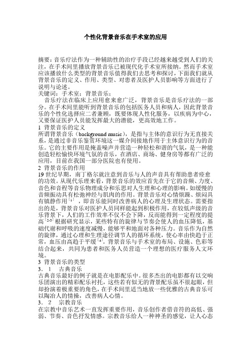 个性化背景音乐在手术室的应用