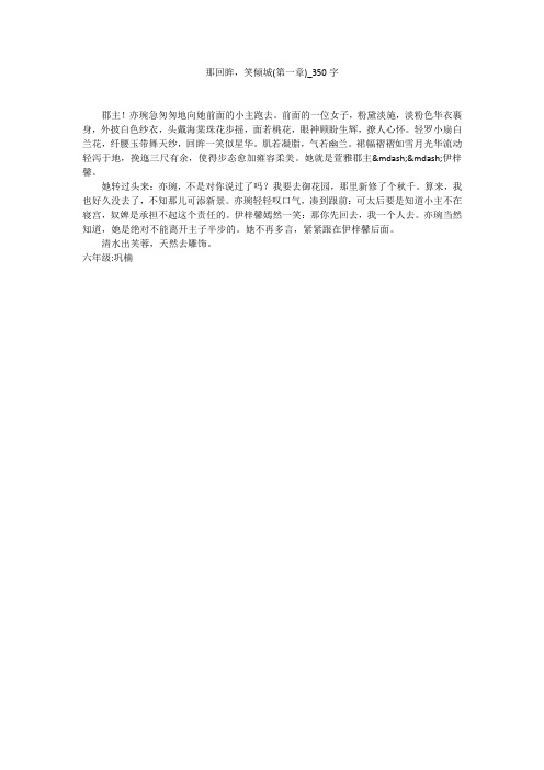 那回眸,笑倾城第一章(350字作文)