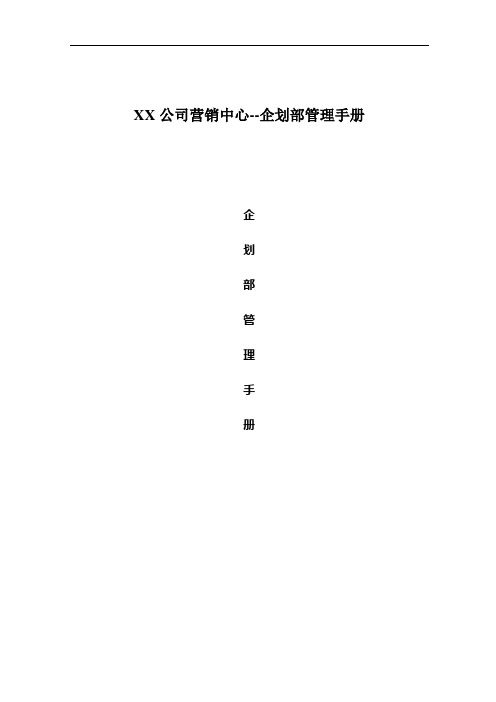 XX公司营销中心--企划部管理手册