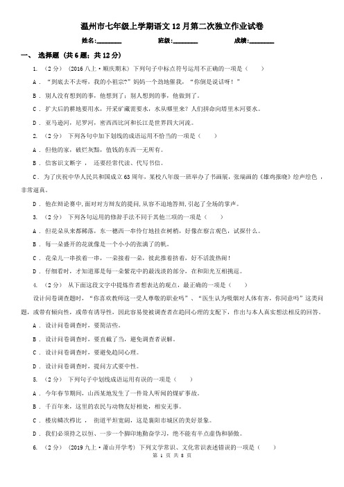 温州市七年级上学期语文12月第二次独立作业试卷