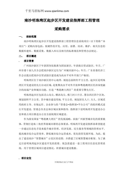 开发建设指挥部工程管理信息系统采购需求公示招投标书范本