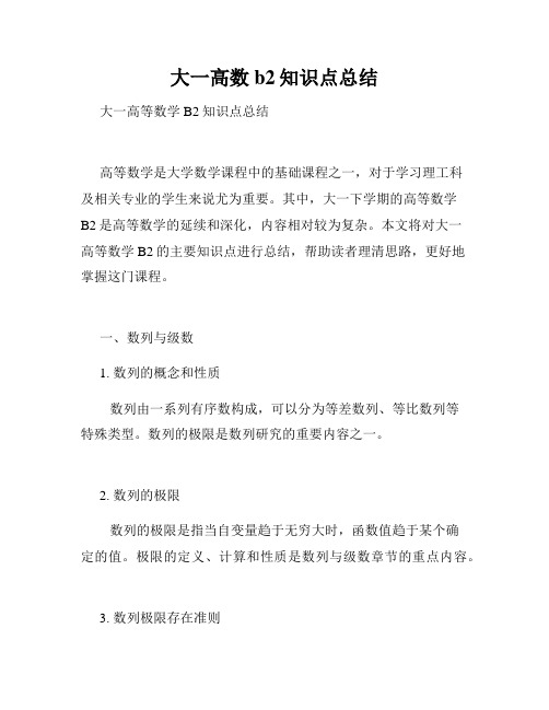 大一高数b2知识点总结