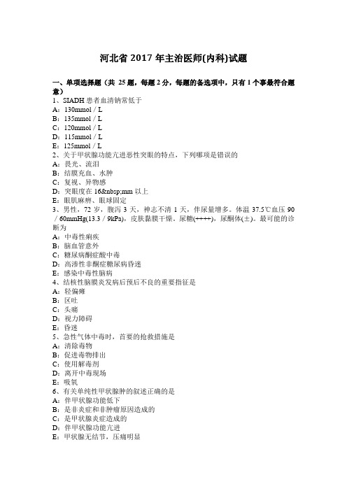 河北省2017年主治医师(内科)试题