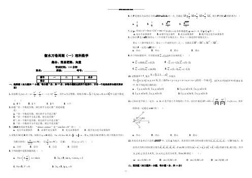 高考数学周测(一)集合、简易逻辑、向量.docx
