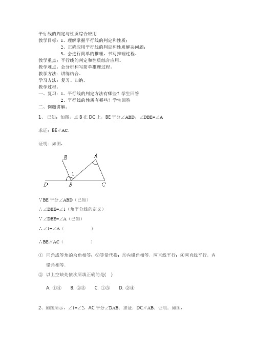 平行线的判定与性质综合应用优秀教案