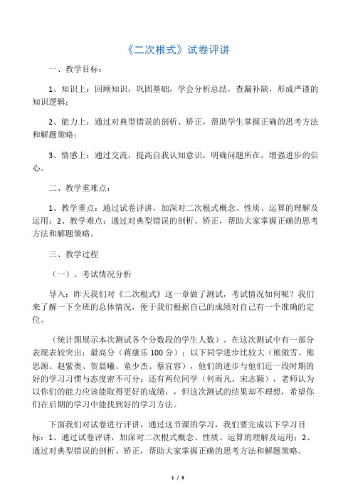 二次根式试卷评讲教案