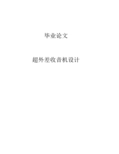 超外差收音机设计-毕业论文