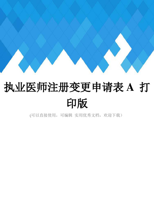 执业医师注册变更申请表A 打印版完整