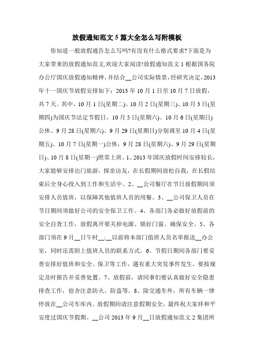 放假通知范文5篇大全怎么写附模板