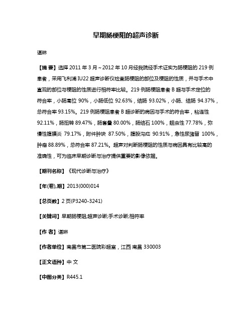 早期肠梗阻的超声诊断