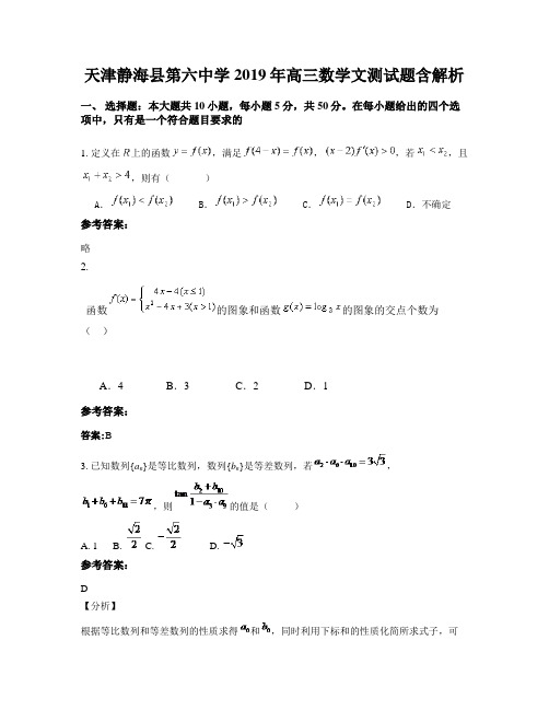 天津静海县第六中学2019年高三数学文测试题含解析