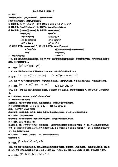 乘法公式的常用方法和技巧