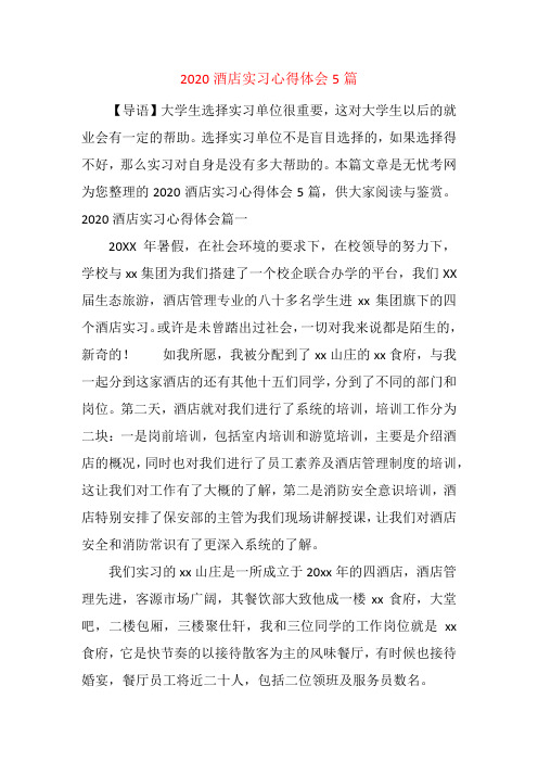 2020酒店实习心得体会5篇