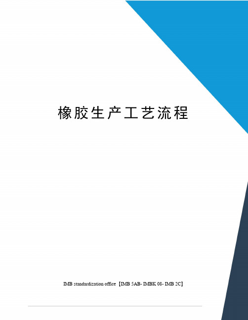 橡胶生产工艺流程