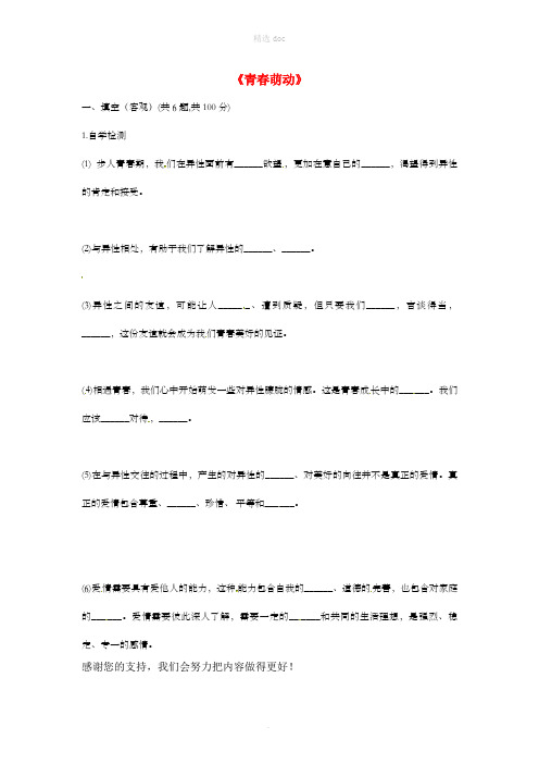 七年级道德与法治下册第一单元青春时光第二课青春的心弦第2框青春萌动自学检测无答案新人教版