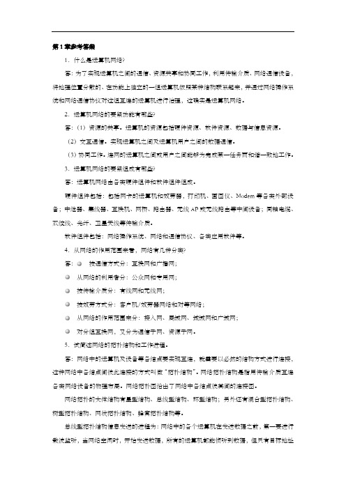 局域网技术和局域网组建课后习题参考答案