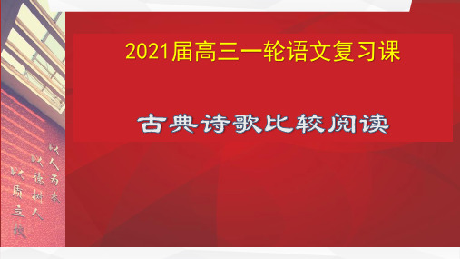 古典诗歌比较阅读(课件)—2021年新高考语文专项复习 (共31张PPT)