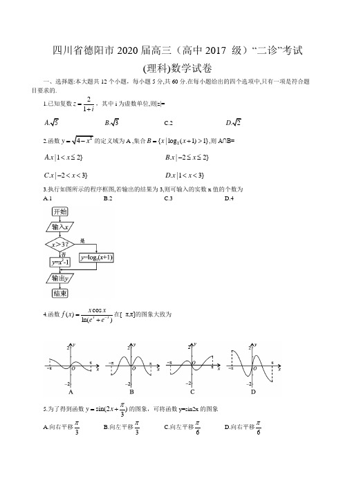 四川省德阳市2020届高三(高中2017 级)“二诊”考试数学(理科)试卷(word版含答案)