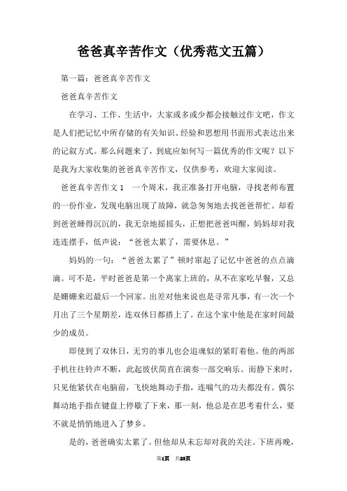 爸爸真辛苦作文(优秀范文五篇)