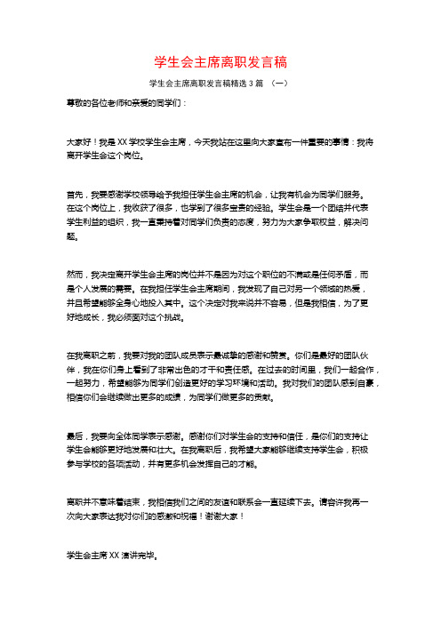 学生会主席离职发言稿3篇