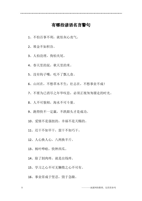 有哪些谚语名言警句