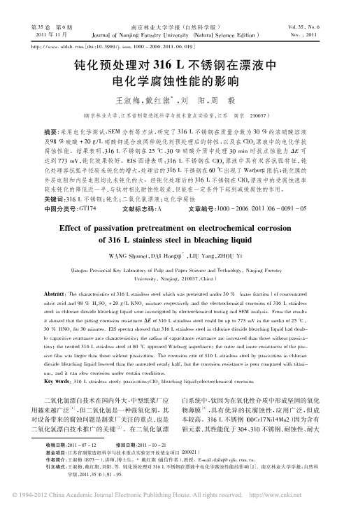 钝化预处理对316L不锈钢在漂液中电化学腐蚀性能的影响