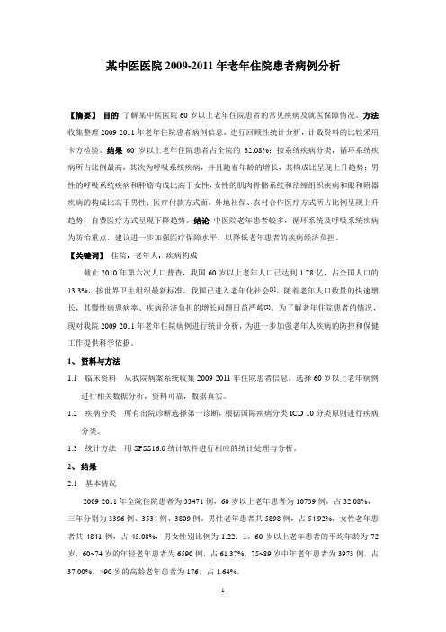 某中医医院2009-2011年老年住院患者病例分析