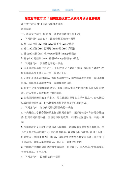 浙江省宁波市2014届高三语文第二次模拟考试试卷及答案-打印版