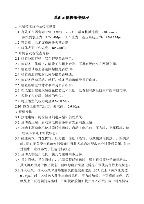 单面瓦楞机操作规程