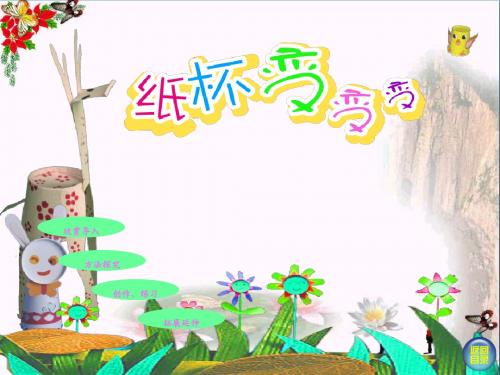 二年级美术上册第20课纸杯变变变 PPT精品课件4湘美版