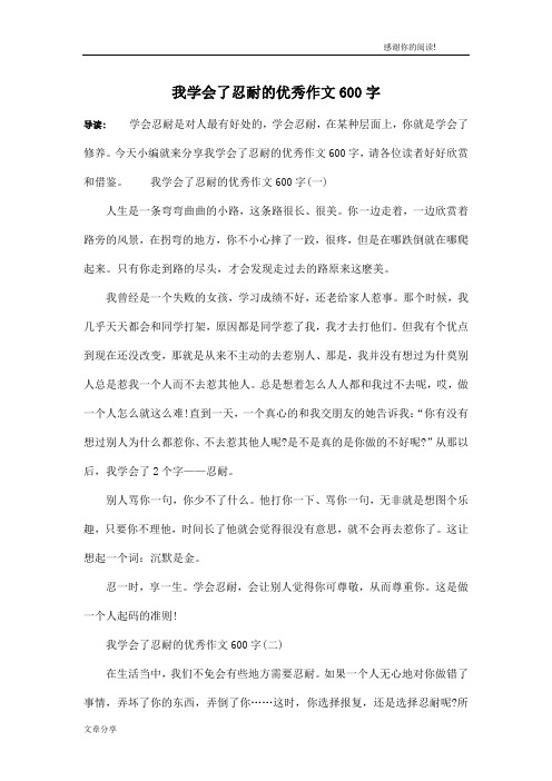 我学会了忍耐的优秀作文600字