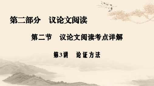 议论文阅读 论证方法