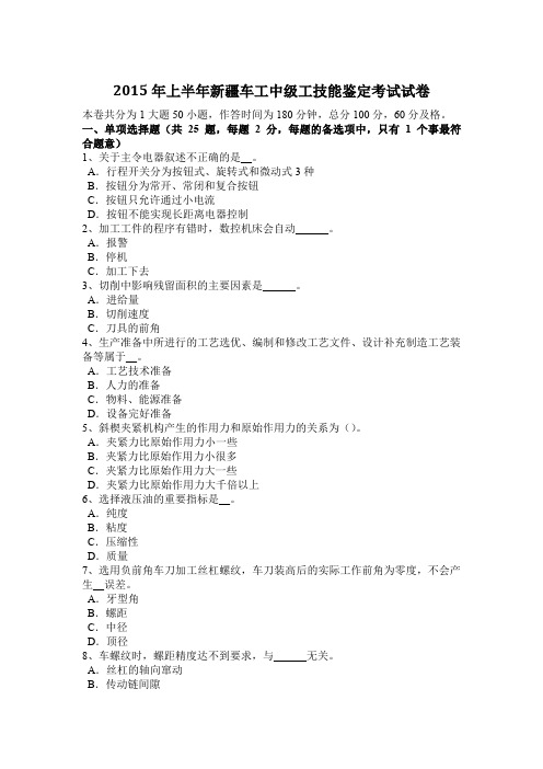 2015年上半年新疆车工中级工技能鉴定考试试卷