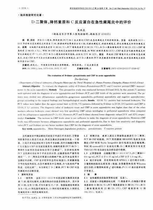 D-二聚体,降钙素原和C反应蛋白在急性阑尾炎中的评价