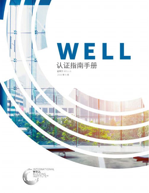 WELL认证指南-可 昆推荐