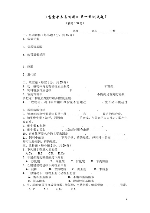 《畜禽营养与饲料》模拟测试练习题试卷一