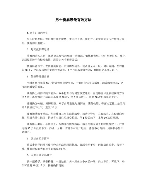 男士瘦屁股最有效方法