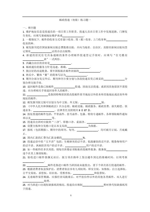 邮政投递(初级)练习题一