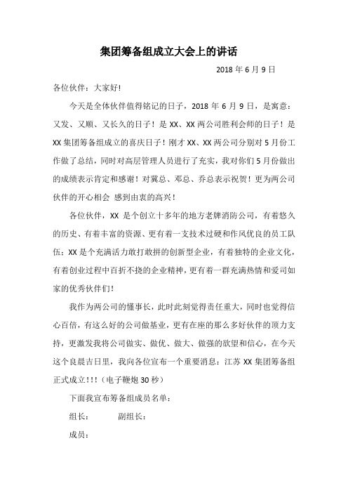 集团筹备组成立大会上的讲话
